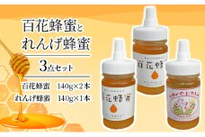 ＜ 百花 蜂蜜 2本＞と＜ れんげ 蜂蜜 1本＞の3点 セット はちみつ 加工食品