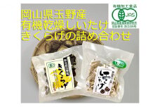 有機JAS 乾燥 しいたけ ・ 乾燥 きくらげ 4種各2個 詰合せ オーガニック 野菜 きのこ 岡山県 玉野市 栽培期間中化学肥料不使用 栽培期間中農薬不使用