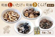 有機JAS 乾燥 しいたけ ・ 乾燥 きくらげ 4種各2個 詰合せ オーガニック 野菜 きのこ 岡山県 玉野市 栽培期間中化学肥料不使用 栽培期間中農薬不使用
