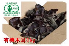 【 産地直送 】 有機JAS 生きくらげ 1kg  オーガニック きくらげ 野菜 きのこ 岡山県 玉野市 栽培期間中化学肥料不使用 栽培期間中農薬不使用