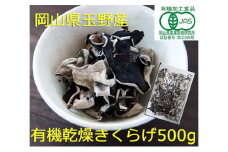 有機JAS 乾燥 きくらげホール 500g オーガニック きくらげ きのこ 野菜 岡山県 玉野市 栽培期間中化学肥料不使用 栽培期間中農薬不使用