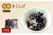 有機JAS 乾燥 きくらげホール 500g オーガニック きくらげ きのこ 野菜 岡山県 玉野市 栽培期間中化学肥料不使用 栽培期間中農薬不使用