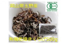 有機JAS 乾燥 きくらげ スライス 500g オーガニック きくらげ きのこ 野菜 岡山県 玉野市 栽培期間中化学肥料不使用 栽培期間中農薬不使用