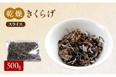 有機JAS 乾燥 きくらげ スライス 500g オーガニック きくらげ きのこ 野菜 岡山県 玉野市 栽培期間中化学肥料不使用 栽培期間中農薬不使用