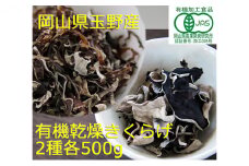 有機JAS 乾燥 きくらげ ホール ＆ スライス 各500g　詰合せ オーガニック きくらげ きのこ 野菜 岡山県 玉野市 栽培期間中化学肥料不使用 栽培期間中農薬不使用