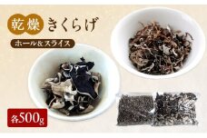 有機JAS 乾燥 きくらげ ホール ＆ スライス 各500g　詰合せ オーガニック きくらげ きのこ 野菜 岡山県 玉野市 栽培期間中化学肥料不使用 栽培期間中農薬不使用