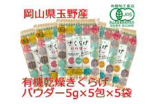 有機JAS 乾燥 キクラゲパウダー 5g×5包入り 5個 詰合せ オーガニック きくらげ パウダー 岡山県 玉野市 栽培期間中化学肥料不使用 栽培期間中農薬不使用