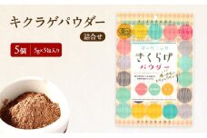 有機JAS 乾燥 キクラゲパウダー 5g×5包入り 5個 詰合せ オーガニック きくらげ パウダー 岡山県 玉野市 栽培期間中化学肥料不使用 栽培期間中農薬不使用