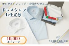 シャツ オーダー ドレスシャツ 土井縫工所 オンラインショップ、直営店で使えるクーポン 10,000ポイント分 ワイシャツ メンズ ビジネス 日本製