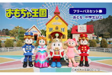 おもちゃ 王国 フリーパス セット 券 （おとな、中学生以上） 入場券 チケット 