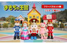 おもちゃ 王国 フリーパス セット 券 （こども、2歳以上） 入場券 チケット 