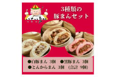 八十八家 特製 手作り 豚まん 9個 セット 加工品 惣菜 冷蔵 加工食品