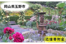 岡山県玉野市応援寄附金 1口1,000円