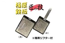 極厚 鉄板 （大） 日用品 調理道具