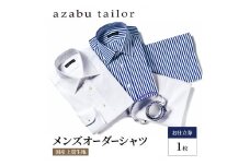 シャツ azabu tailor オーダーシャツ お仕立券(2) 国産プレミアム生地使用 麻布テーラー ワイシャツ メンズ ビジネス オーダー 日本製