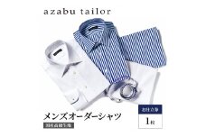 シャツ azabu tailor オーダーシャツ お仕立券 国産高級コットン100％生地使用 麻布テーラー ワイシャツ メンズ ビジネス オーダー 日本製