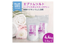 エプソムソルト シークリスタルス ローズマリー 入浴剤 2.2kg×2個