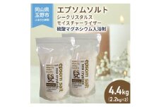 エプソムソルト シークリスタルス モイスチャーライザー 入浴剤 2.2kg×2個