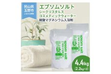 エプソムソルト シークリスタルス コスメティックウォーター 入浴剤 2.2kg×2個