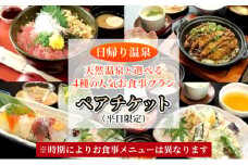 【 日帰り 温泉 】 天然温泉 と 選べる 4種の 人気 お食事 プラン ペア チケット （ 平日 限定 ） 温泉 入浴 利用券 お風呂 お食事券 日本料理 