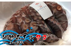 宇野沖産地物ボイルタコ 1～2匹 約400g