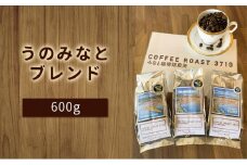 大人気！うのみなとブレンド！600g：豆