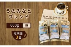 【 定期便 3ヶ月 】 大人気 ！ うのみなとブレンド ！ コーヒー豆 600g(200g×3袋) COFFEE ROAST 3710みなと 珈琲焙煎所 ブレンド コーヒー 珈琲 飲み物 飲料 連続 お届け