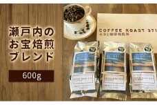 大人気！瀬戸内のお宝焙煎ブレンド！600g：豆