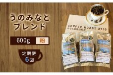 【 定期便 6ヶ月 】 大人気 ！ うのみなとブレンド ！ コーヒー粉 600g(200g×3袋) COFFEE ROAST 3710みなと 珈琲焙煎所 ブレンド コーヒー 珈琲 飲み物 飲料 連続 お届け