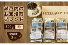 【 定期便 3ヶ月 】 大人気 ！ 瀬戸内 の お宝 焙煎 ブレンド ！ コーヒー粉 600g(200g×3袋) COFFEE ROAST 3710みなと 珈琲焙煎所 ブレンド コーヒー 珈琲 飲み物 飲料 連続 お届け