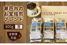 【 定期便 6ヵ月 】 大人気 ！ 瀬戸内 の お宝 焙煎 ブレンド ！ コーヒー豆 600g(200g×3袋) COFFEE ROAST 3710みなと 珈琲焙煎所 ブレンド コーヒー 珈琲 飲み物 飲料 連続 お届け