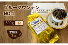 【 定期便 3ヶ月 】 ブルーマウンテン NO.1！ コーヒー粉 300g  COFFEE ROAST 3710みなと 珈琲焙煎所 ブレンド コーヒー 珈琲 飲み物 飲料 連続 お届け