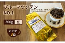 【 定期便 3ヶ月 】 ブルーマウンテン NO.1！ コーヒー豆 300g  COFFEE ROAST 3710みなと 珈琲焙煎所 ブレンド コーヒー 珈琲 飲み物 飲料 連続 お届け