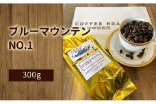 【みなと珈琲焙煎所】ブルーマウンテンNO.1！300g：粉