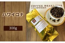 【みなと珈琲焙煎所】ハワイコナ！300g：豆