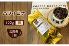 【 定期便 3ヶ月 】 ハワイコナ ！ コーヒー粉 300g  COFFEE ROAST 3710みなと 珈琲焙煎所 ブレンド コーヒー 珈琲 飲み物 飲料 連続 お届け