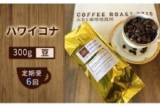 【 定期便 6ヶ月 】 ハワイコナ ！ コーヒー豆 300g COFFEE ROAST 3710みなと 珈琲焙煎所 ブレンド コーヒー 珈琲 飲み物 飲料 連続 お届け