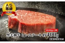 A5等級 黒毛 和牛 ヒレステーキ 約400g（約200g×2枚）岡山県産