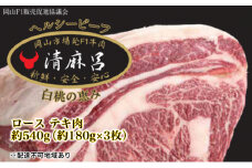 清麻呂 牛 ロース テキ肉 約540g（約180g×3枚）岡山市場発F1 牛肉