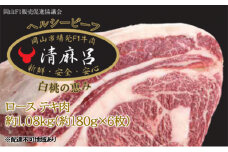 清麻呂 牛 ロース テキ肉 約1.08kg（約180g×6枚）岡山市場発F1 牛肉