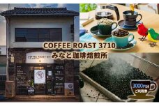 カフェ COFFEE ROAST 3710みなと 珈琲 焙煎所 3000円分 ご利用券 チケット