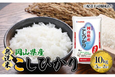 無洗米 こしひかり 令和7年産 10kg 5kg×2袋 岡山 米 白米 お米 ライス 晴れの国 岡山県産 やわらか 粘り気 冷めてもおいしい 食品 ごはん おいしい 便利 
