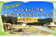 オートキャンプ場 瀬戸内ナチュラルフィールド 利用 チケット キャンプ場 アウトドア