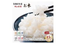 定期便 6ヶ月 令和6年産 お米 15kg（5kg×3袋） あきたこまち ひのひかり あさひ にこまる あけぼの きぬむすめ 特A 精米 白米 ライス 単一原料米 検査米 岡山県