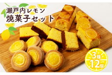 瀬戸内 レモン 焼菓子 セット (2) 玉野市 特産品 デザート スイーツ お菓子 菓子 おかし