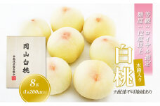 桃 2024年 先行予約 白桃 8玉 （1玉200g以上） 等級：ロイヤル指定／糖度：12度以上 木箱入り 岡山 もも モモ 岡山県産 国産 フルーツ 果物 ギフト