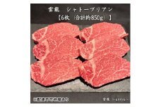 黒毛和牛 岡山県産 シャトーブリアン 6枚(合計約850g) 静岡県産 本わさび 付 雲龍 肉 お肉 牛肉 和牛 焼肉