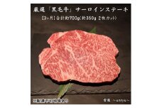 定期便 3ヶ月 厳選 黒毛和牛 サーロイン ステーキ 各回合計約700g【雲龍焼肉たれ付】 雲龍  岡山県産 肉 お肉 牛肉 和牛