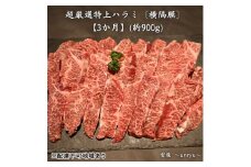 定期便 3ヶ月 厳選 特上 ハラミ (横隔膜) 各回合計約900g【雲龍焼肉たれ付】 雲龍  岡山県産 肉 お肉 牛肉 和牛 焼肉