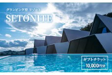 宿泊 グランピング 型 リゾート 「SETONITE」 ギフト チケット 10,000円分 旅行 岡山 玉野 食事付